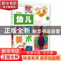 正版 幼儿创意美术:3至6岁 杨景芝丛书主编 中国科学技术出版社 9