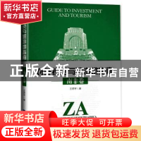 正版 对外投资与旅游地指南:南非卷 王思宇著 经济日报出版社 978