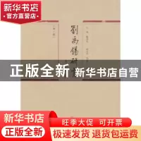 正版 刘禹锡研究:第一辑 戴伟华主编 暨南大学出版社 97875668204
