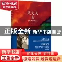 正版 天天天蓝:当代才女卓以玉 李民牛著 花城出版社 97875360736