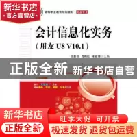 正版 会计信息化实务(用友U8 V10.1) 王新玲,肖艳红,宋建琦 电