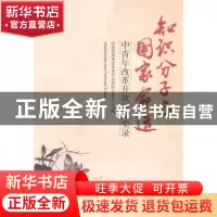 正版 知识分子与国家命运:中青年改革开放沙龙实录 国家发展和改