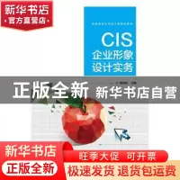 正版 CIS企业形象设计实务 周登杰 电子工业出版社 9787121353338