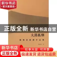 正版 大漠孤烟:陈韩星歌剧作品集 陈韩星著 暨南大学出版社 9787