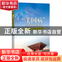 正版 “美国病”与时代的变迁 王嵎生著 世界知识出版社 97875012