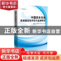 正版 中国资本市场系统稳定性评估与监测研究 闻岳春 世界图书出