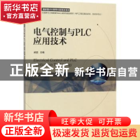 正版 电气控制与PLC应用技术 武丽主编 机械工业出版社 978711159