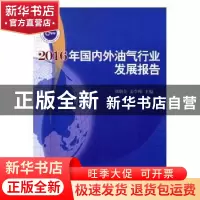 正版 2016年国内外油气行业发展报告 刘朝全,姜学峰主编 石油工