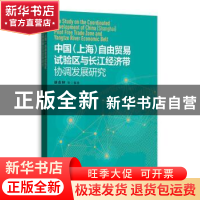 正版 中国(上海)自由贸易试验区与长江经济带协调发展研究 徐永林