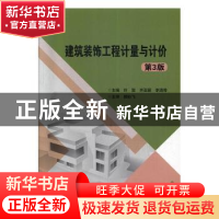 正版 建筑装饰工程计量与计价 叶雯,齐亚丽,李清奇主编 北京理