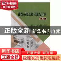 正版 建筑装饰工程计量与计价 叶雯,齐亚丽,李清奇主编 北京理
