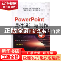 正版 PowerPoint课件设计与制作案例教程 严明,周亚媛,汪昱君主