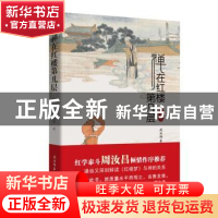 正版 禅在红楼第几层 梁归智著 陕西师范大学出版总社 9787561398