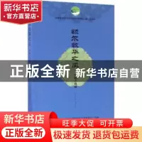 正版 额尔敦华之风(中篇小说卷) 优秀蒙古文文学作品翻译出版工程