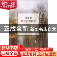 正版 俄罗斯语言心智研究 杨明天著 上海三联书店 9787542657992