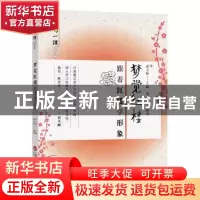 正版 梦觉红楼:跟着红楼学形象 耿荣编著 上海科学技术文献出版社