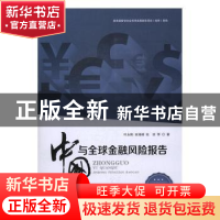 正版 中国与全球金融风险报告:2016 叶永刚,宋凌峰,张培编 人