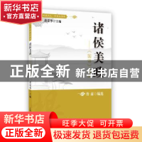 正版 诸侯美政:《国语》选读 詹前编选 上海教育出版社 978754447