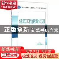 正版 建筑工程测量实训 杜玉柱,赵喜云 主编 武汉大学出版社 97