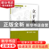 正版 立于礼:《三礼》选读 黄荣华 主编 上海教育出版社 97875444