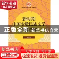 正版 新时期中国少数民族文学作品选集:羌族卷 中国作家协会 编