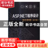 正版 ASP.NET程序设计项目教程 周虎,王彬,邢如意主编 北京理工