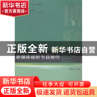 正版 新媒体视听节目制作 周建青主编 北京大学出版社 9787301249