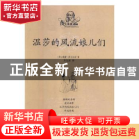 正版 温莎的风流娘儿们 (英)威廉·莎士比亚著 江西高校出版社 978