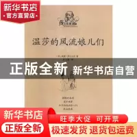 正版 温莎的风流娘儿们 (英)威廉·莎士比亚著 江西高校出版社 978