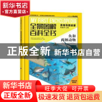正版 全景图解百科全书.思维导图启蒙(典藏中文版)-鱼和两栖动物
