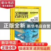 正版 全景图解百科全书.思维导图启蒙(典藏中文版)-鱼和两栖动物