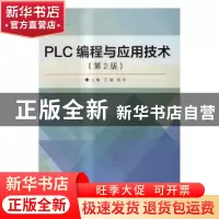 正版 PLC编程与应用技术 王猛,杨欢主编 北京理工大学出版社 978