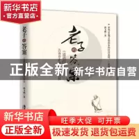 正版 老子的答案:《道德经》告诉你企业长青的奥秘 鸿飞扬 著 广