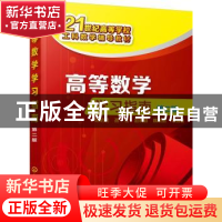 正版 高等数学学习指南 陈明明等编著 化学工业出版社 9787122303