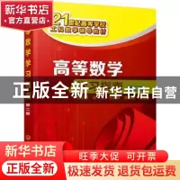正版 高等数学学习指南 陈明明等编著 化学工业出版社 9787122303