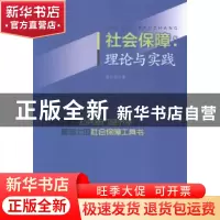 正版 社会保障:理论与实践 郭小东著 广东经济出版社 97875454347