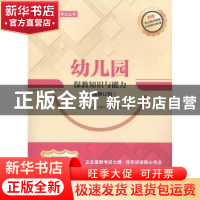正版 幼儿园保教知识与能力:最新修订版 《幼儿园保教知识与能力