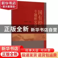 正版 国有经济专题研究报告 徐传谌主编 经济科学出版社 97875141