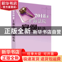 正版 2018年上海法院案例精选 茆荣华 主编 上海人民出版社 97872