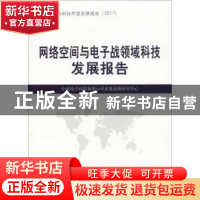 正版 网络空间与电子战领域科技发展报告 中国电子科技集团公司发