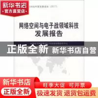 正版 网络空间与电子战领域科技发展报告 中国电子科技集团公司发