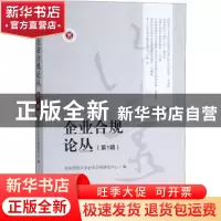 正版 企业合规论丛:2018年第1辑 总第1辑 华东师范大学企业合规