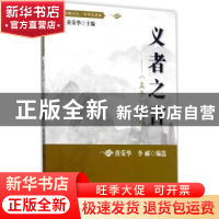 正版 义者之言:《孟子》选读 黄荣华,李郦编选 上海教育出版社 9