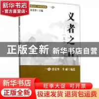 正版 义者之言:《孟子》选读 黄荣华,李郦编选 上海教育出版社 9