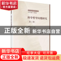 正版 科学哲学问题研究:第三辑 郭贵春主编 科学出版社 978703043