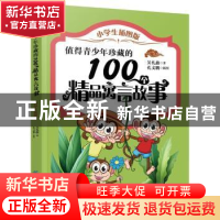 正版 值得青少年珍藏的100个精品寓言故事:小学生插图版 吴礼鑫著