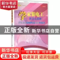 正版 学家装电工就这么简单 杨清德,赵顺洪主编 科学出版社 9787