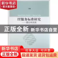 正版 IT服务标准研究:理论和实践:theory and practice 郎庆斌,