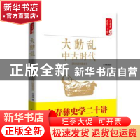 正版 大动乱 中古时代 五代辽宋夏金 白至德编著 红旗出版社 9787