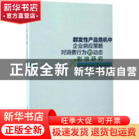 正版 群发性产品危机中企业响应策略对消费行为的动态影响研究 冯